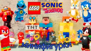 РАСПАКОВКА ФИГУРОК ЛЕГО СОНИК! Lego sonic минифигурки MINIFIGURES МАЙНКРАФТ МУЛЬТИК ПРО ЛУБАССССС!