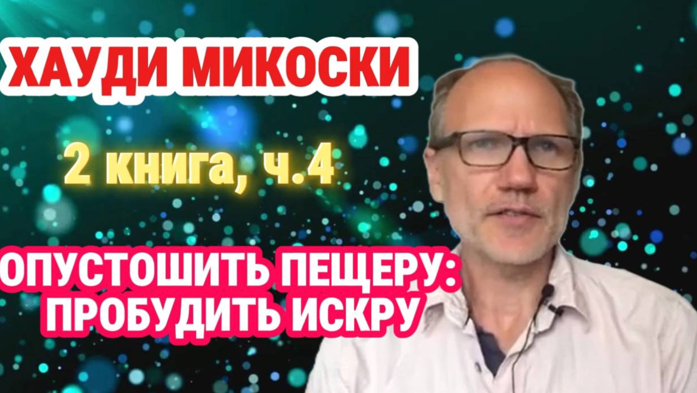 Хауди Микоски. 2 книга, часть 4. Опустошить пещеру: Освободить искру #хоуди#микоски#опыт#хауди