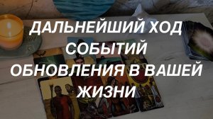 Таро расклад для мужчин. Дальнейший Ход Событий Вашей Жизни ✨