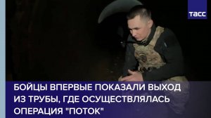 Бойцы впервые показали выход из трубы, где осуществлялась операция "Поток"