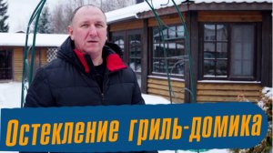 Остекление гриль-домика