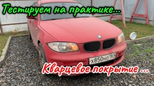 Кварцевое покрытие на кузов! Стоит ли оно того? результат удивил