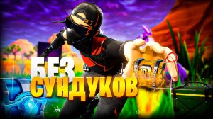 БЕЗ СУНДУКОВ ЧЕЛЛЕНДЖ