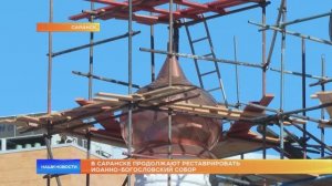 В Саранске продолжают реставрировать Иоанно-Богословский собор