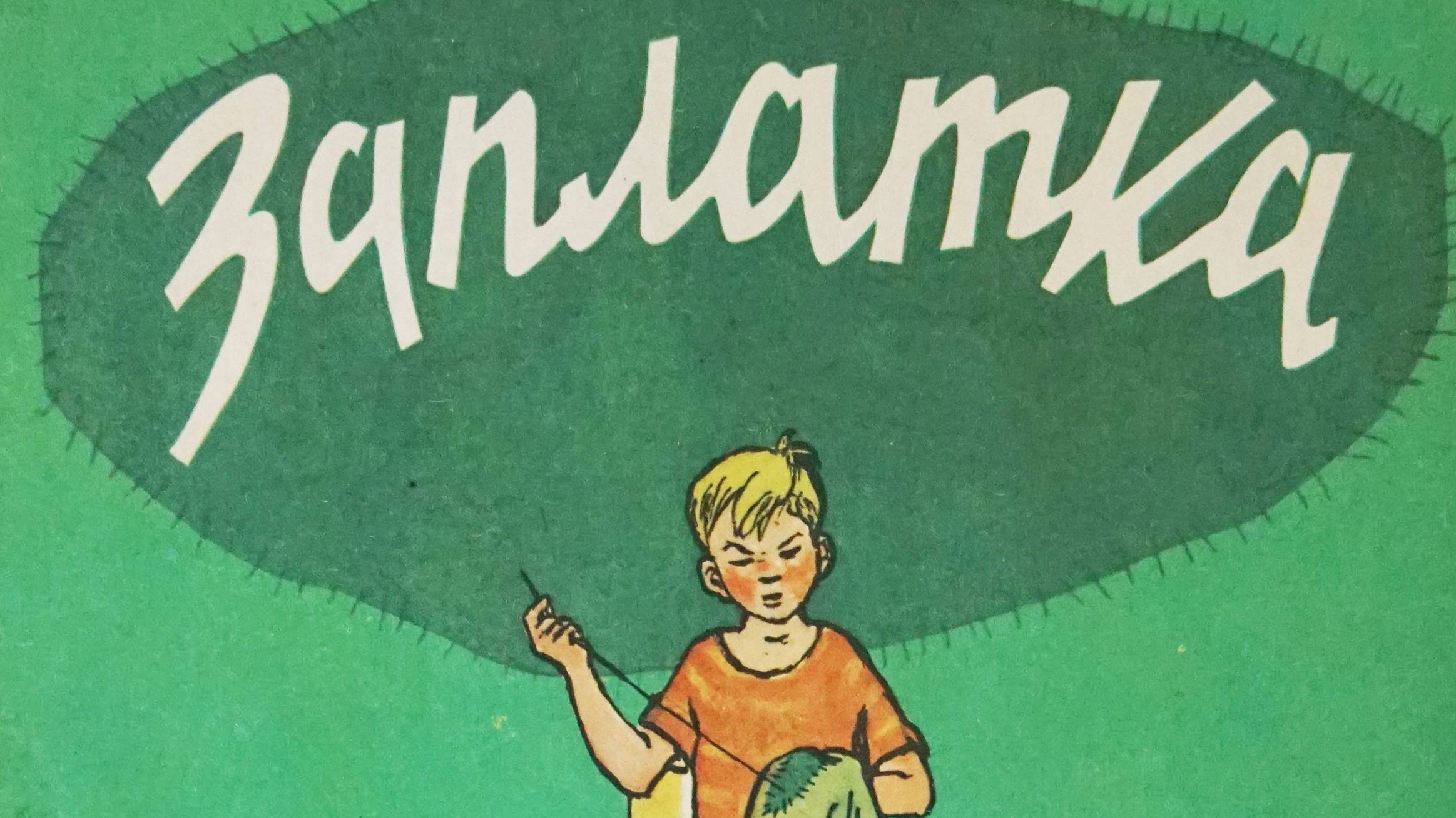 Заплатка смотреть онлайн