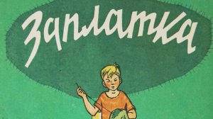 Заплатка