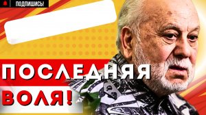 КАК ПРОШЕЛ ЕГО ПОСЛЕДНИЙ ДЕНЬ НЕ СТАЛО отца Филиппа Киркорова Бедроса