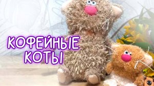 😽Кофейный кот от Budi Basa #Басик #Басики #Волшебные будни #Кофейныйкот