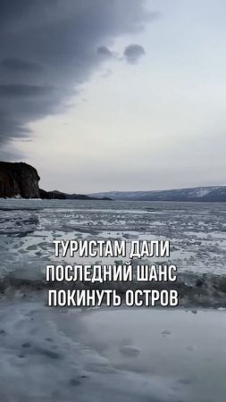 Туристы срочно эвакуируются с Ольхона