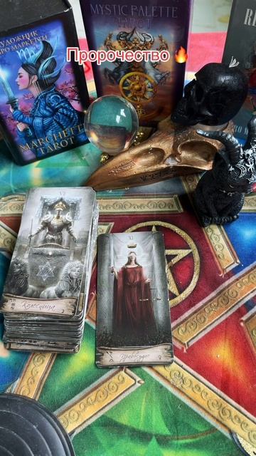 Пророчество🔥#таро #таромастер #tarot #таролог