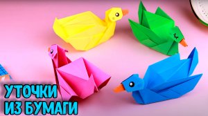 Утка из бумаги оригами своими руками
