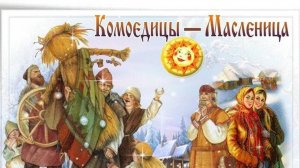 Комоедица — Масленица