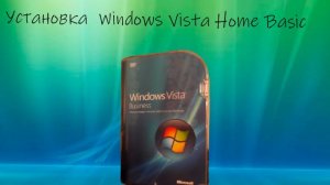 Установка Windows Vista Home Basic