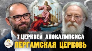 7 ЦЕРКВЕЙ АПОКАЛИПСИСА #3.  ПЕРГАМСКАЯ  ЦЕРКОВЬ //  Протоиерей Геннадий Фаст, Сергей Комаров