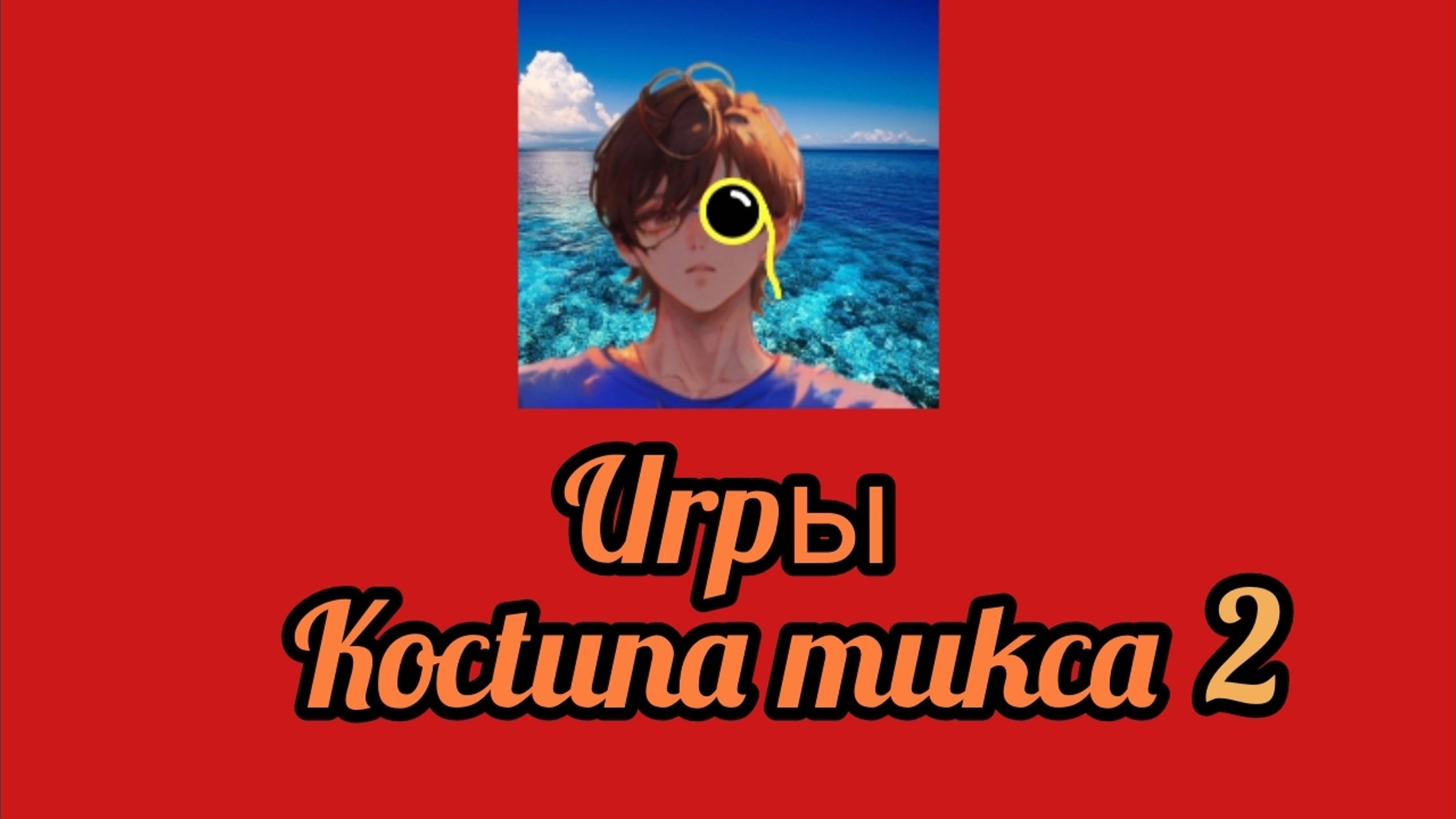 Игры Костина микса 2