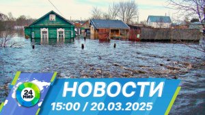 Новости 15:00 от 20.03.2025