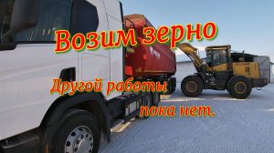 Возим зерно в Ачинск, 13 - 14 марта 2025 год . Другой работы пока нет.