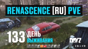 DayZ. RENASCENCE [RU] PVE. 133 день выживания. Урчит как дикая кошка.
