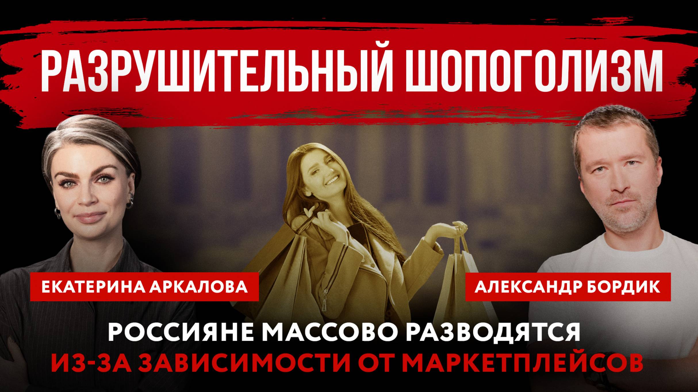 Разрушительный шопоголизм. Россияне массово разводятся из-за зависимости от маркетплейсов