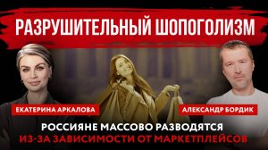 Разрушительный шопоголизм. Россияне массово разводятся из-за зависимости от маркетплейсов