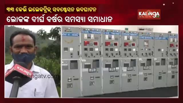 33KV Electric Sub-station Inaugurated At Pipiliguda In Rayagada Dist || KalingaTV