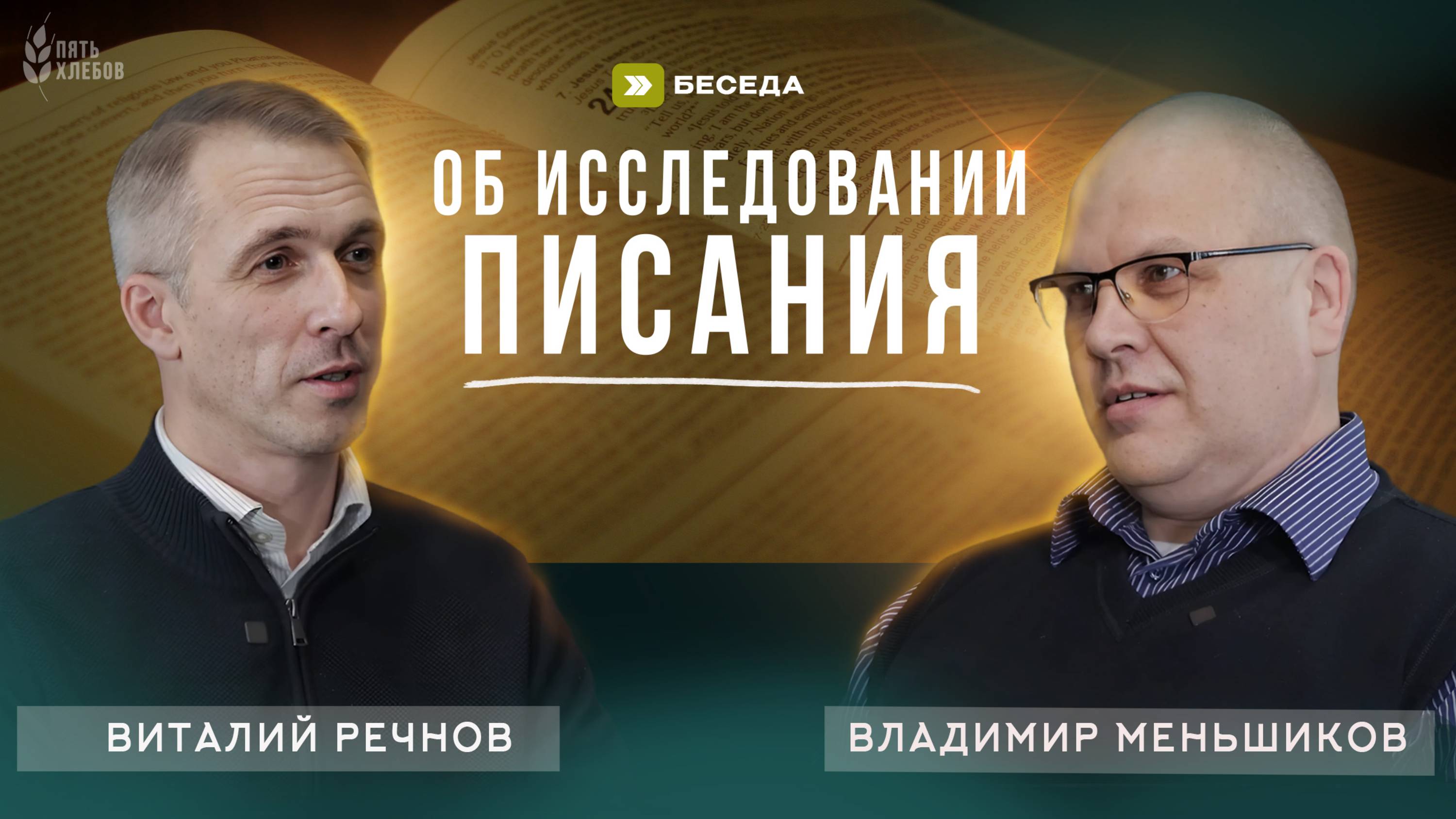 Об исследовании Писания | Виталий Речнов и Владимир Меньшиков