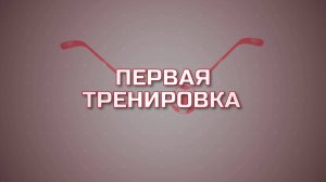 Первая тренировка - Настольный теннис