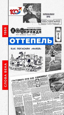 Слово 1956 года: Оттепель