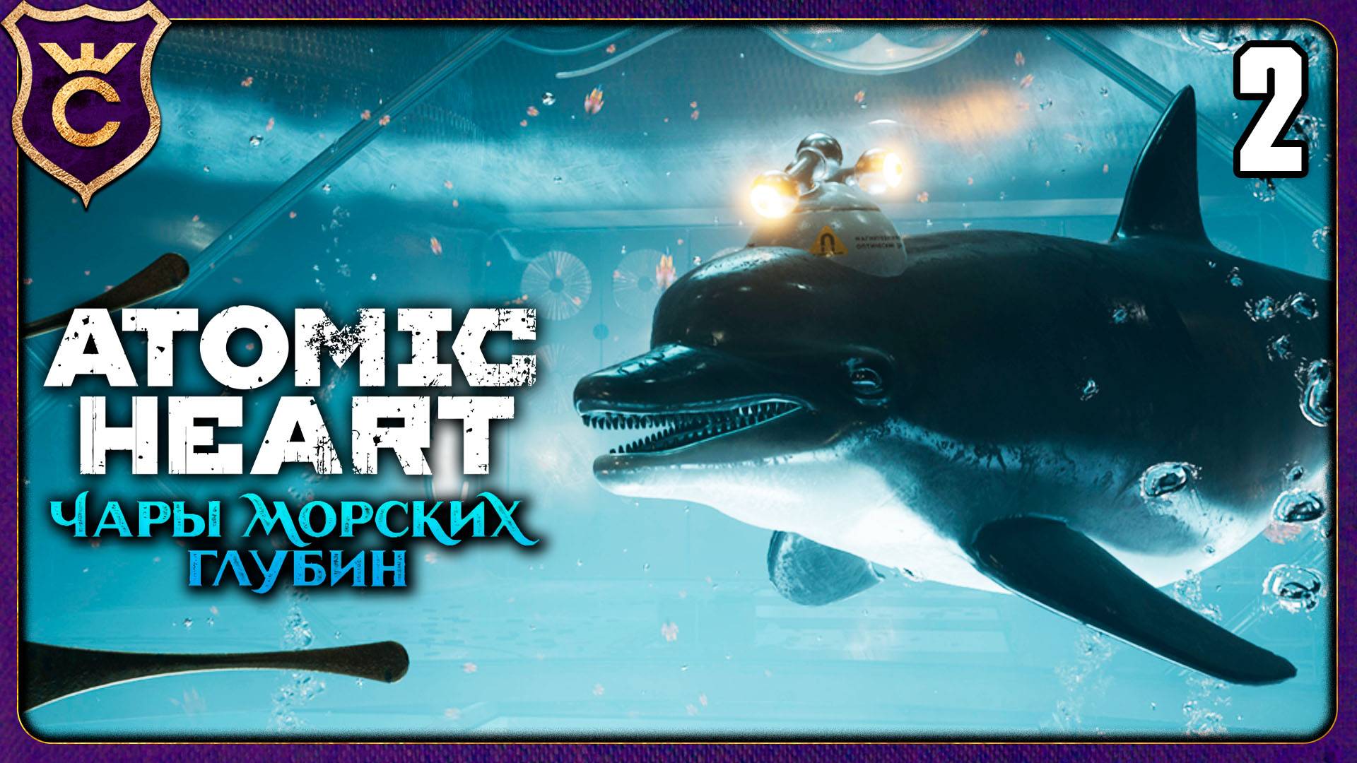 ДЕЛЬФИН ПУШКИН! 2 Atomic Heart Enchantment Under the Sea
