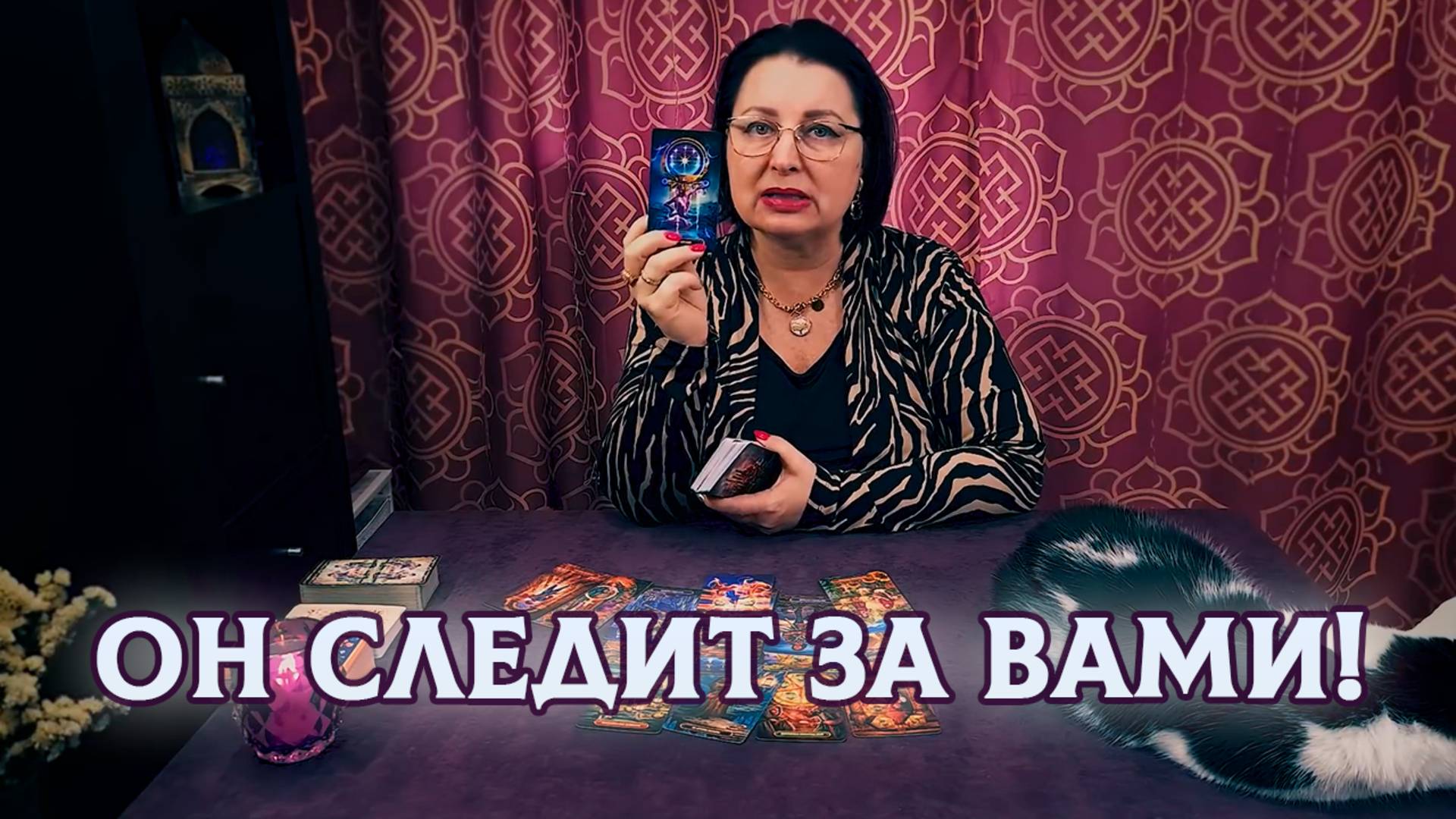 Неожиданно! Кто за вами следит и в чём интерес? | Таро расклад