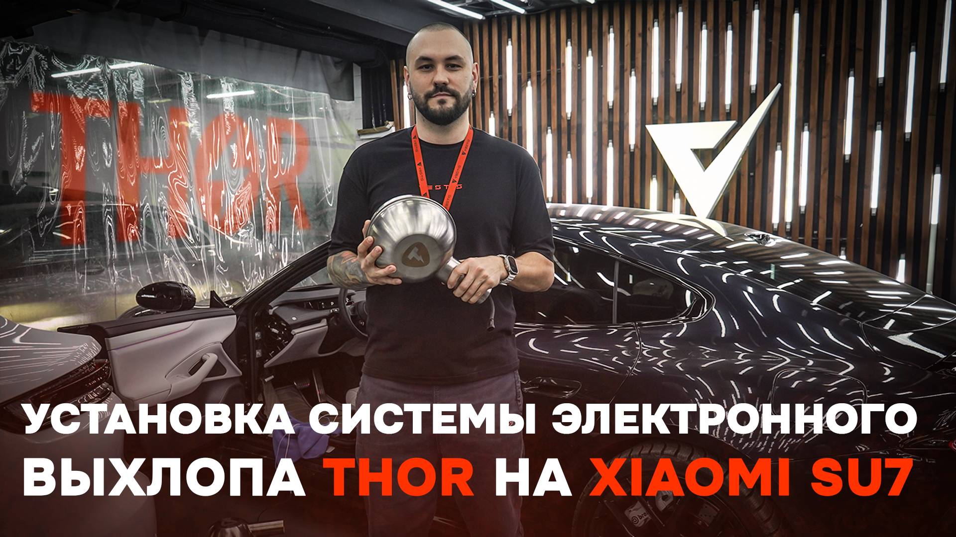 Установка электронного выхлопа "Thor" на Xiaomi Su7