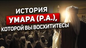 Он хотел уб*ть Пророка! - Как самый страшный враг ислама стал мусульманином? | История Умара (р.а)