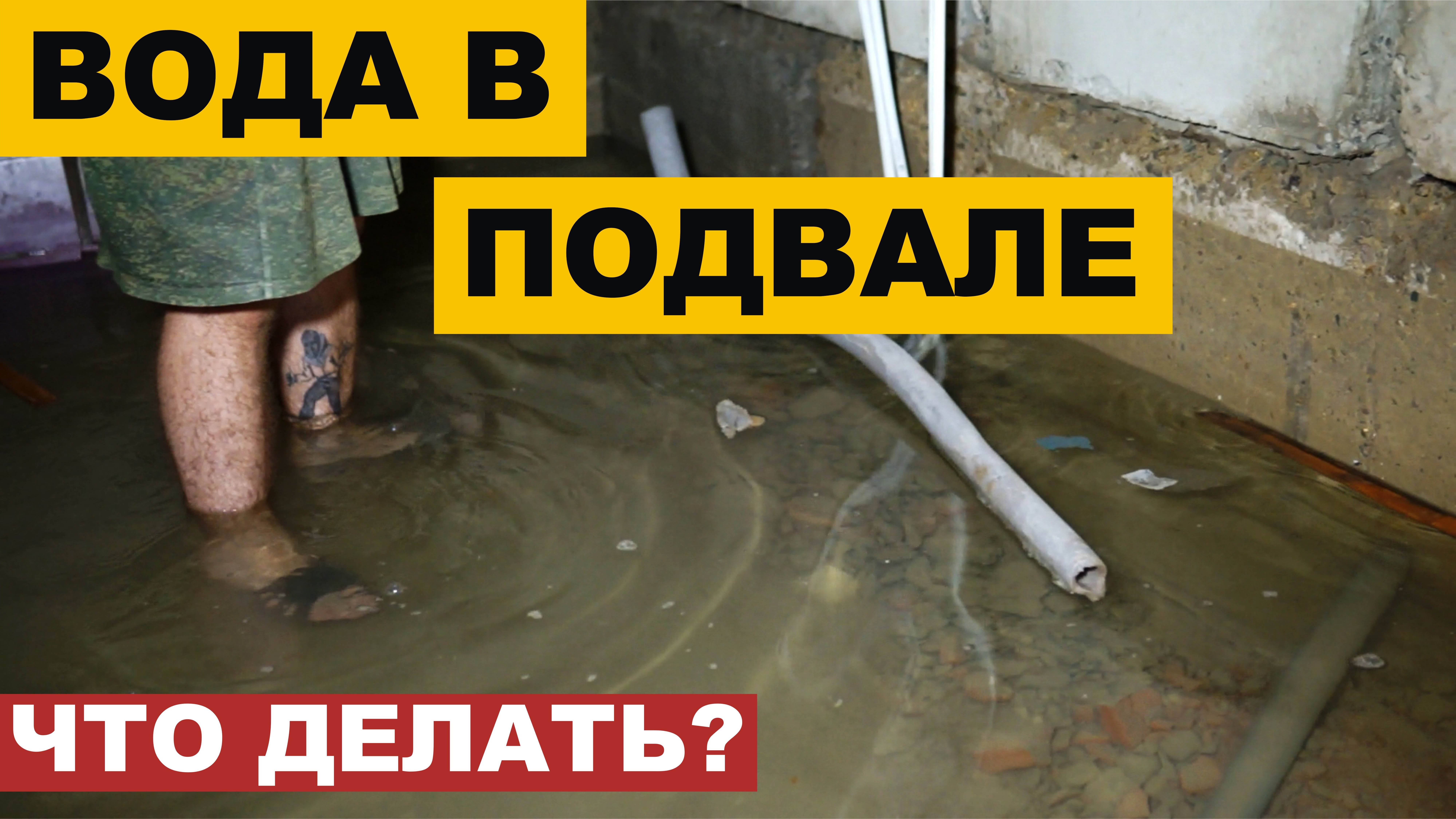 ГИДРОИЗОЛЯЦИЯ ПОДВАЛА - РЕАЛЬНО НЕЗАБЫВАЕМЫЙ ОБЪЕКТ