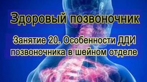 Занятие 20. Особенности ДДИ в шейном отделе позвоночника