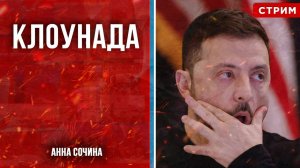 Клоунада [Анна Сочина. СТРИМ]