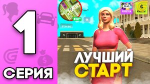 ПУТЬ БОМЖИХИ на ГРАНД МОБАЙЛ #1 - ЛУЧШИЙ СТАРТ ДЛЯ НОВИЧКА GRAND MOBILE ЛУЧШИЙ ЗАРАБОТОК