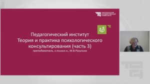 Теория и практика психологического консультирования_Часть 3|Лектор - Рагулина Марина Владимировна