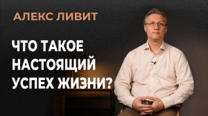 Современная философия: Что такое настоящий успех жизни?