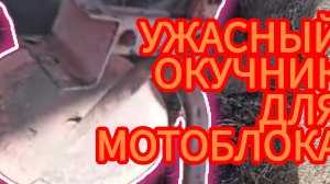 Как запустить мотоблок после зимы и немного про окучник.