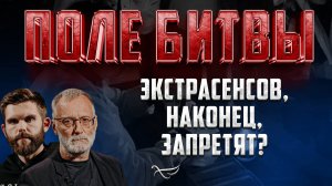 Экстрасенсов, наконец, запретят?