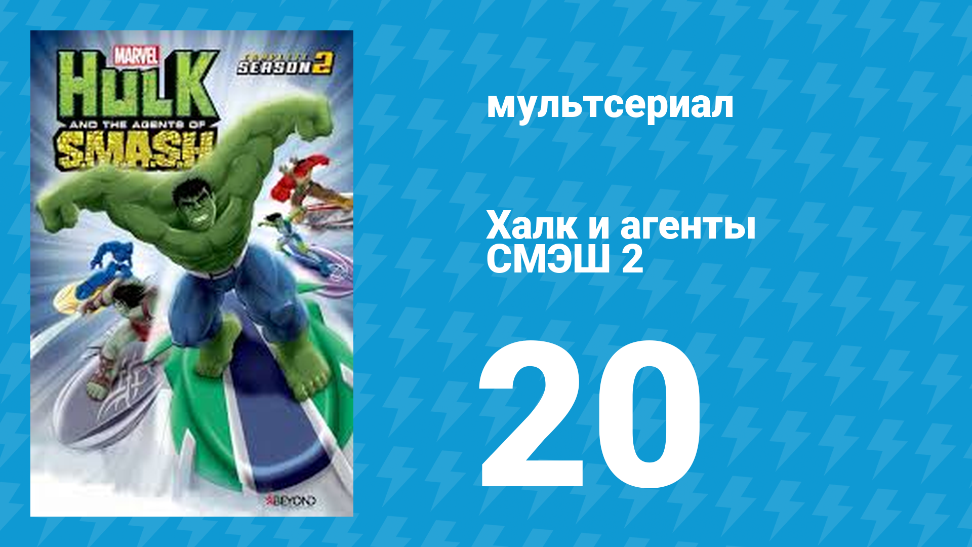 Халк и агенты СМЭШ 2 сезон 20 серия «Дни грядущих крушений. Крушгард» (мультфильм, 2014)