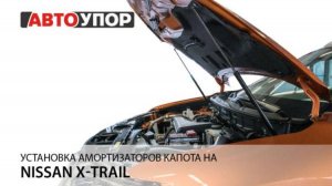 Nissan X-Trail 2018 | Установка амортизаторов капота АвтоУПОР