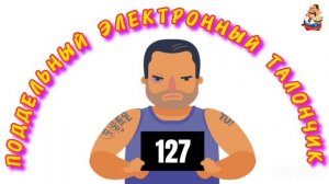 ПОДДЕЛЬНЫЙ ЭЛЕКТРОННЫЙ ТАЛОНЧИК