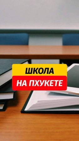 А вы за или против обучения детей в другой стране. Рассказывайте, почему.   📌Здесь про Пхукет и ком