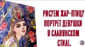 draw portrait жар-птица. Рисуем портрет девушки акварелью в славянском стиле (стилизация)арт-марафон