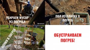 Даченька #62 Обустраиваем погреб! Чистим, наводим порядок, делаем полки!