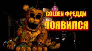 Golden Фредди появился перед рассветом | Five Nights at Freddy's