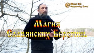 Магия Славянских Берегинь. Как Получить их Поддержку. [Ведзнич]