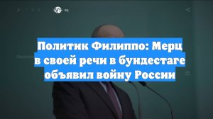 Политик Филиппо: Мерц в своей речи в бундестаге объявил войну России