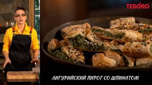 Лигурийский пирог со шпинатом - Гала Комар | видеорецепты | Tesoro